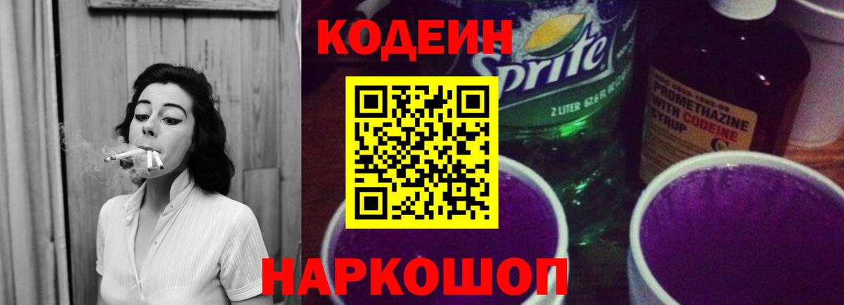 Электрогорск  Кодеиновый сироп Lean Purple Drank  Кодеиновый сироп Lean напиток Lean (лин)  Вход с VPN 